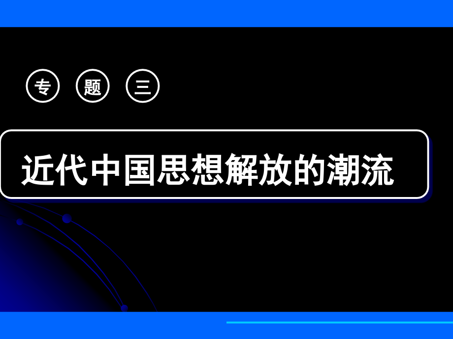 顺乎世界潮流.ppt_第1页