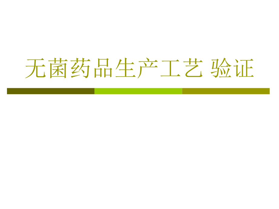 无菌药品生产工艺-验证.ppt_第1页