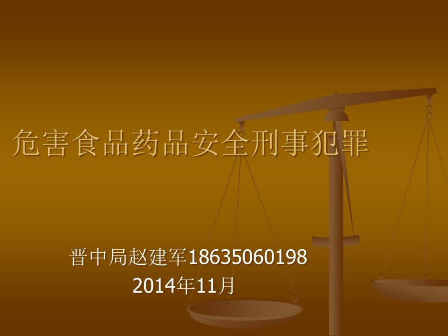 危害食品药品安全刑事犯罪.ppt_第1页