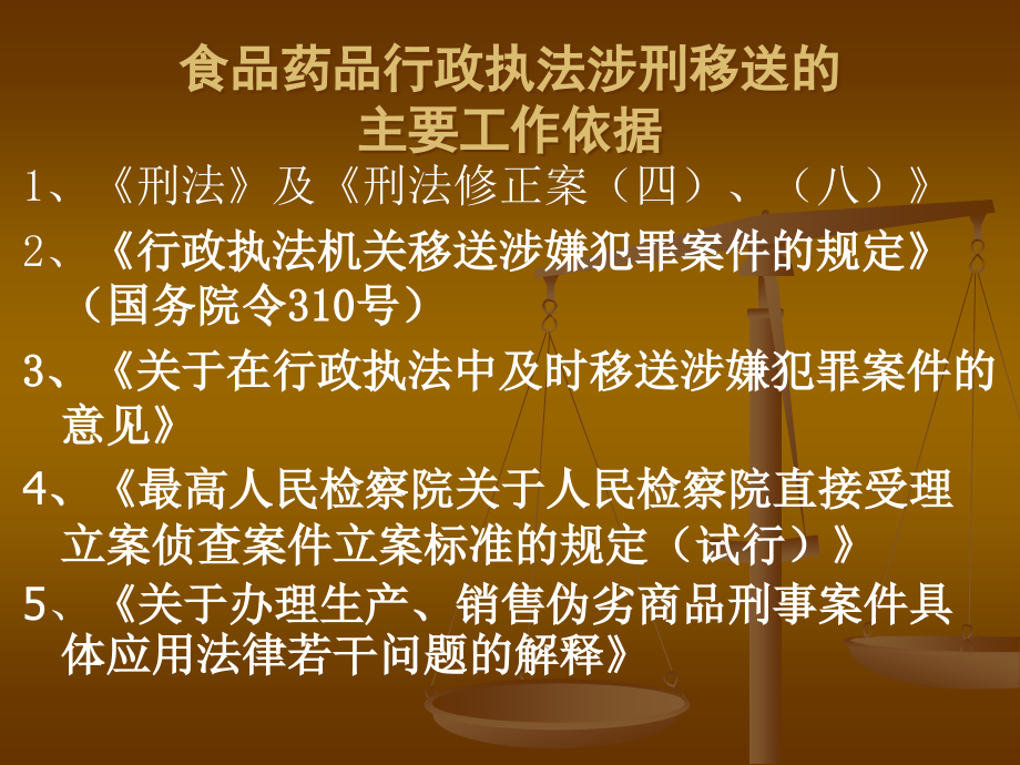 危害食品药品安全刑事犯罪.ppt_第2页