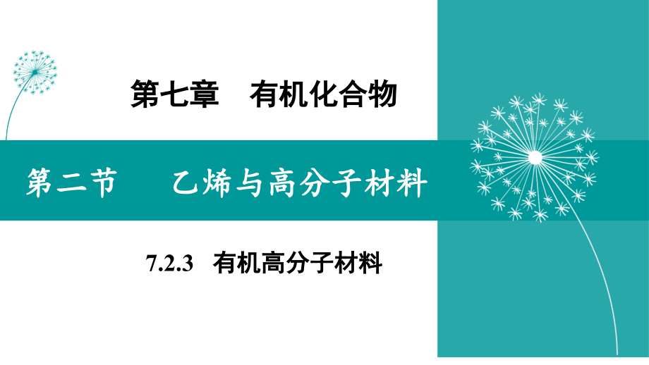 7.2.3有机高分子材料.pptx_第1页