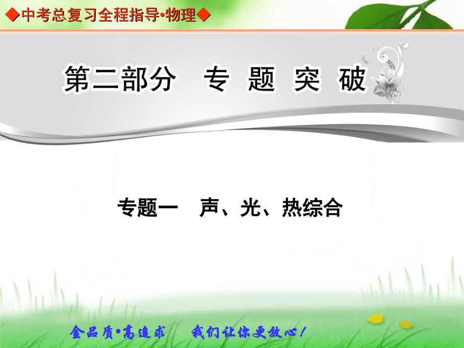 中考总复习专题突破专题一声、光、热综合.ppt_第1页