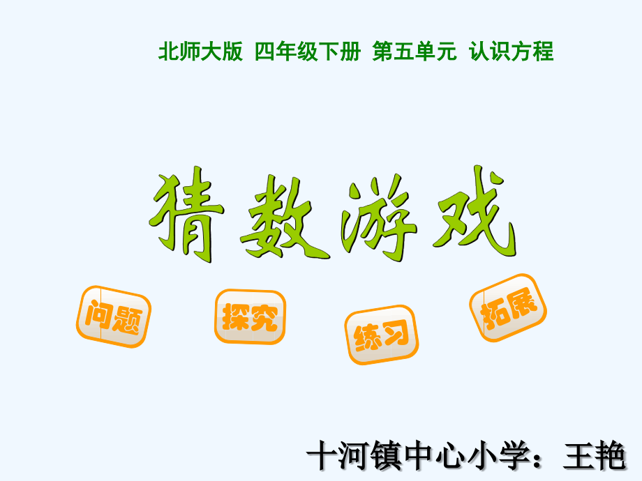 小学数学北师大四年级《猜数游戏》PPT.ppt_第1页