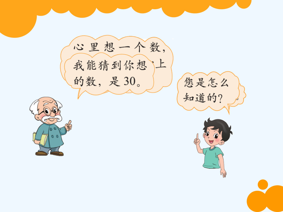 小学数学北师大四年级《猜数游戏》PPT.ppt_第2页