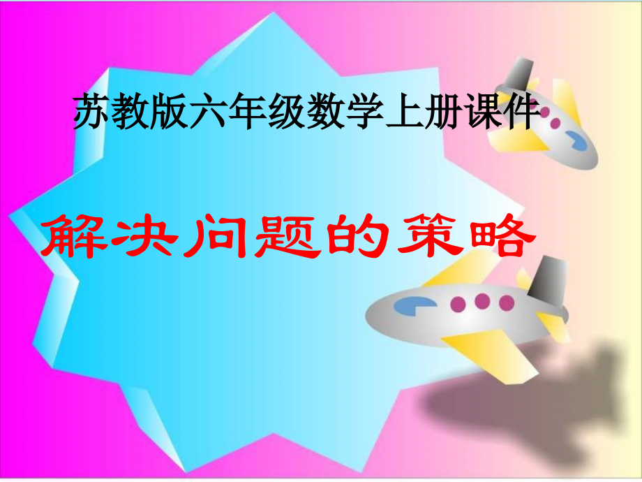 苏教版小学数学上下册苏教版数学六上《解决问题的策略》PPT课件之三公开课课件.ppt_第1页