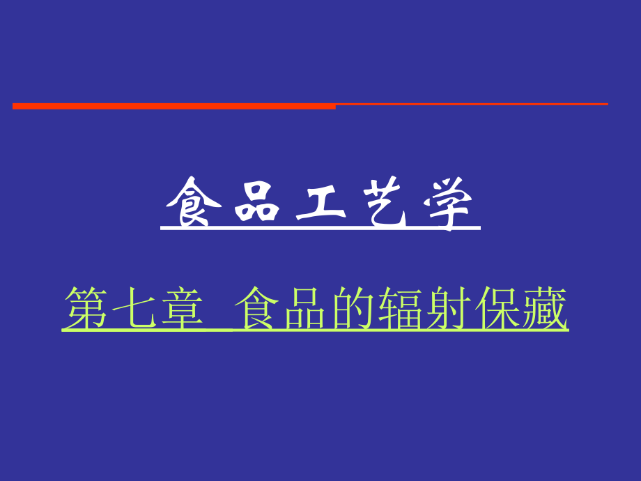 食品工艺学（食品的辐射保藏）_172页.ppt_第1页