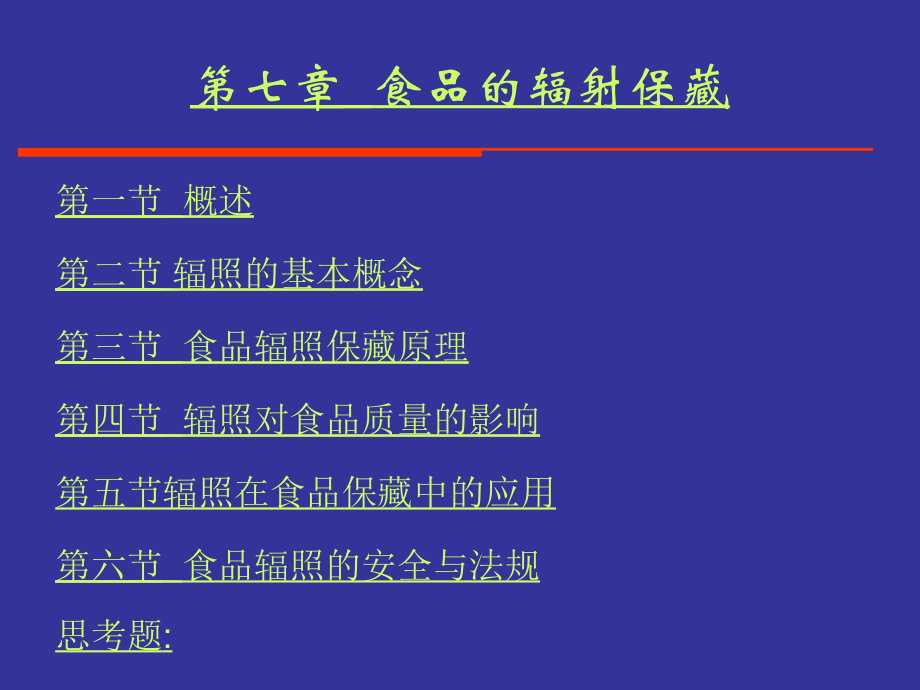 食品工艺学（食品的辐射保藏）_172页.ppt_第2页