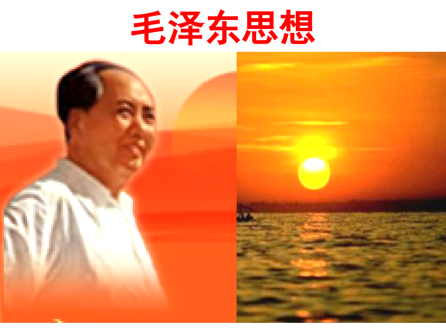 二毛泽东思想的形成与发展.ppt_第1页