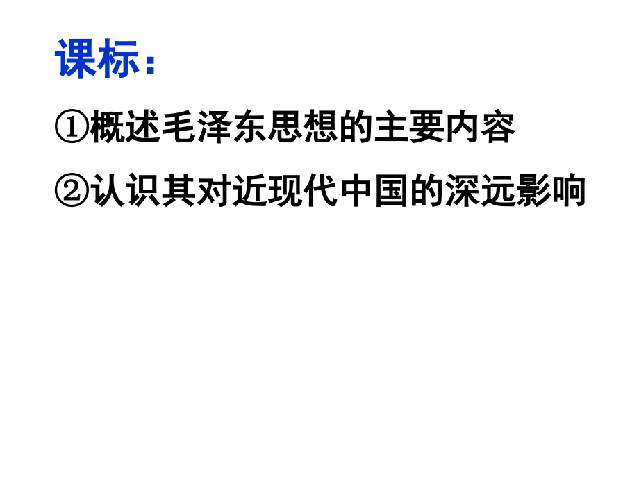 二毛泽东思想的形成与发展.ppt_第2页