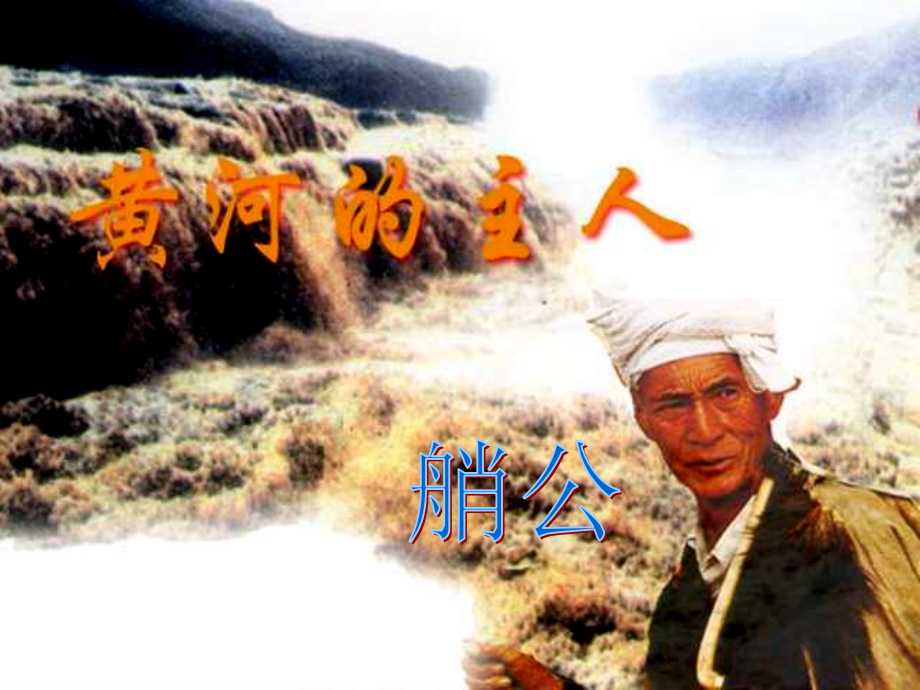 黄河的主人(课件)-.ppt_第2页