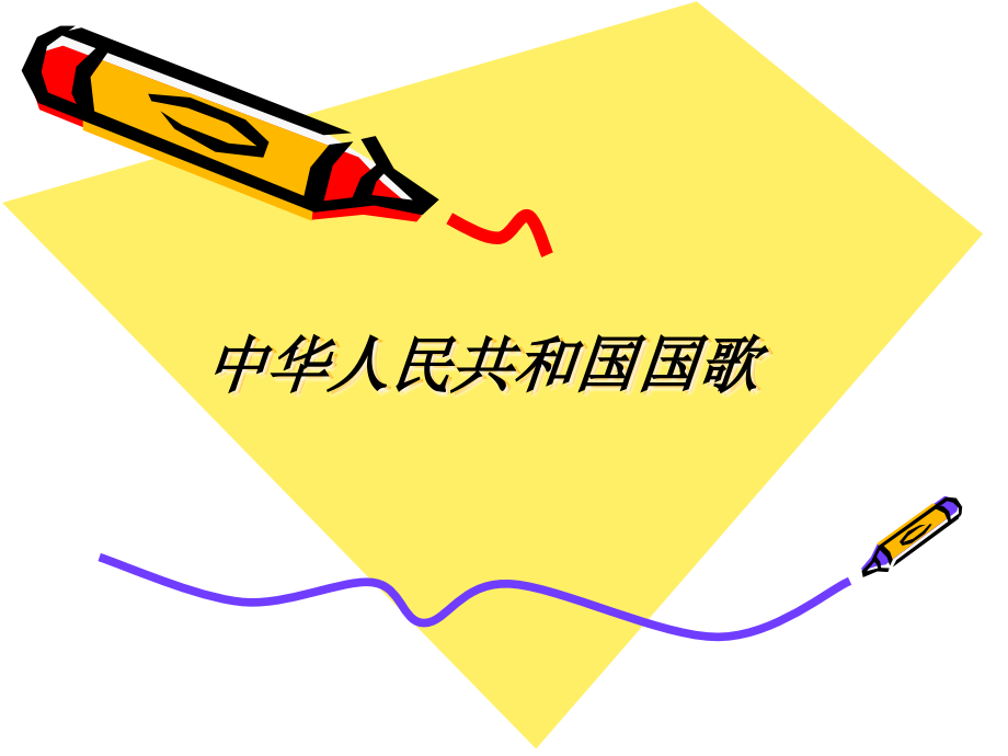 苏教小学音乐四上《7中华人民共和国国歌》(2).ppt_第1页