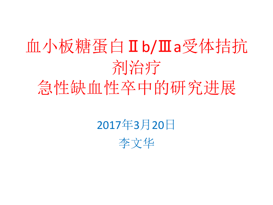 血小板糖蛋白Ⅱb.pptx_第1页