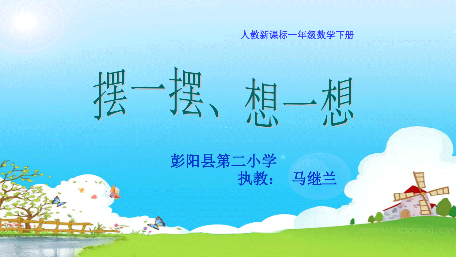小学数学人教一年级《摆一摆-想一想》ppt.pptx_第1页