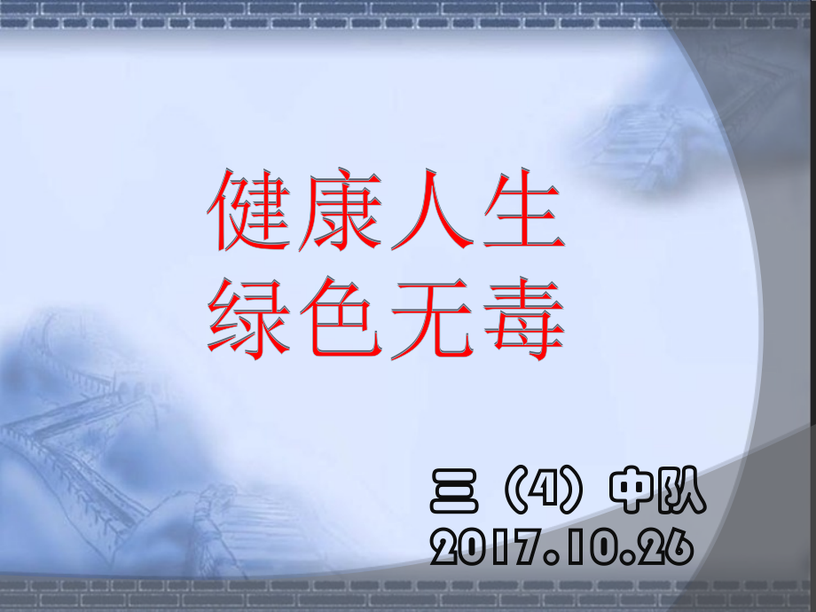 “健康人生-绿色无毒”.ppt_第1页