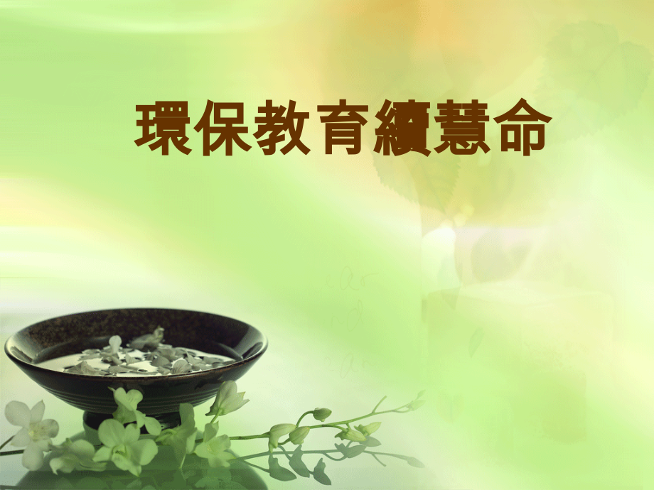 环保教育续慧命.ppt_第1页