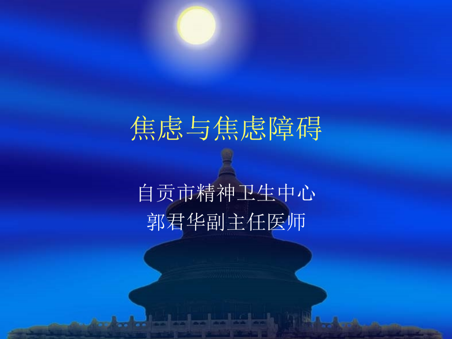 焦虑与焦虑障碍.ppt_第1页