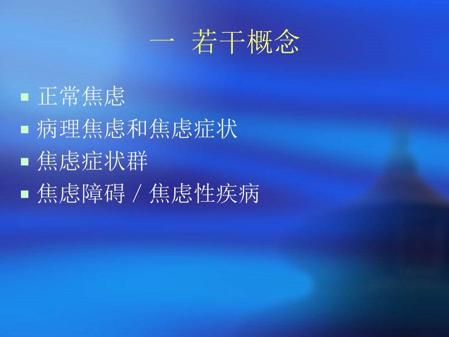 焦虑与焦虑障碍.ppt_第2页