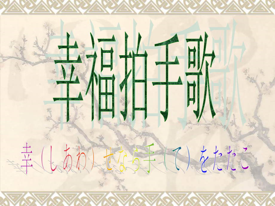 苏教小学音乐一下《2集体舞幸福拍手歌》.ppt_第1页