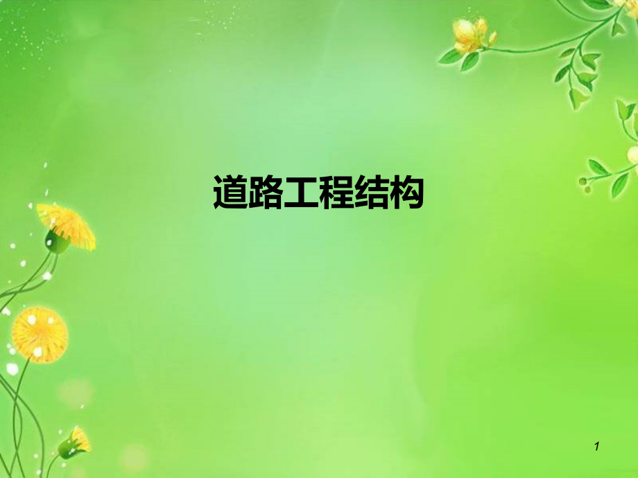 道路工程结构.ppt_第1页