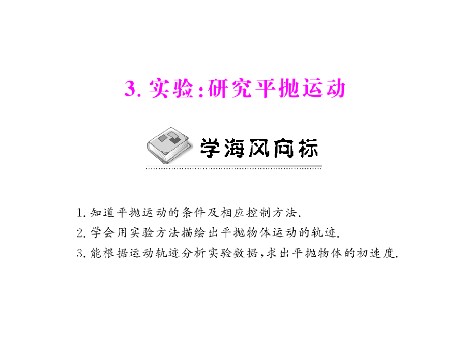 第三节实验：研究平抛运动.ppt_第1页