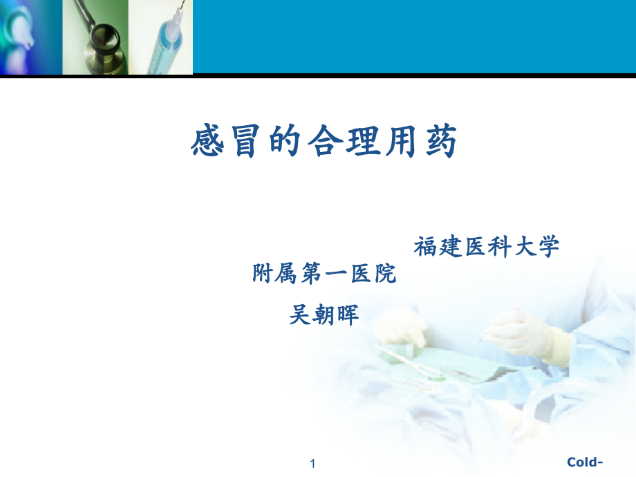 感冒药合理应用.ppt_第1页
