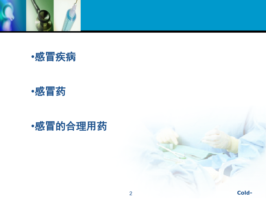 感冒药合理应用.ppt_第2页