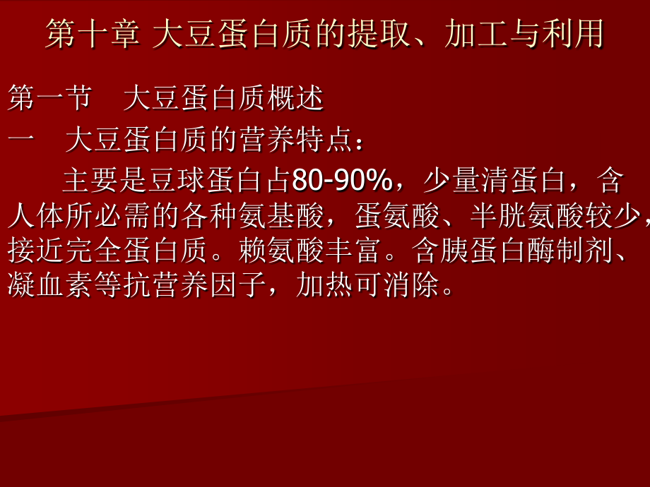 第十章 大豆蛋白质的提取、加工.ppt_第1页