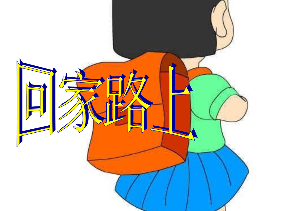 北师大二年级数学上册《回家路上》导学案课件.ppt_第1页