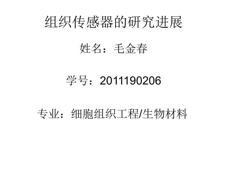 组织传感器.ppt_第1页
