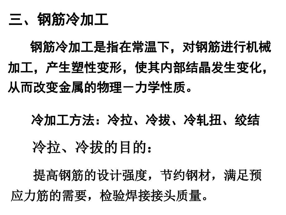 钢筋冷加工.ppt_第1页