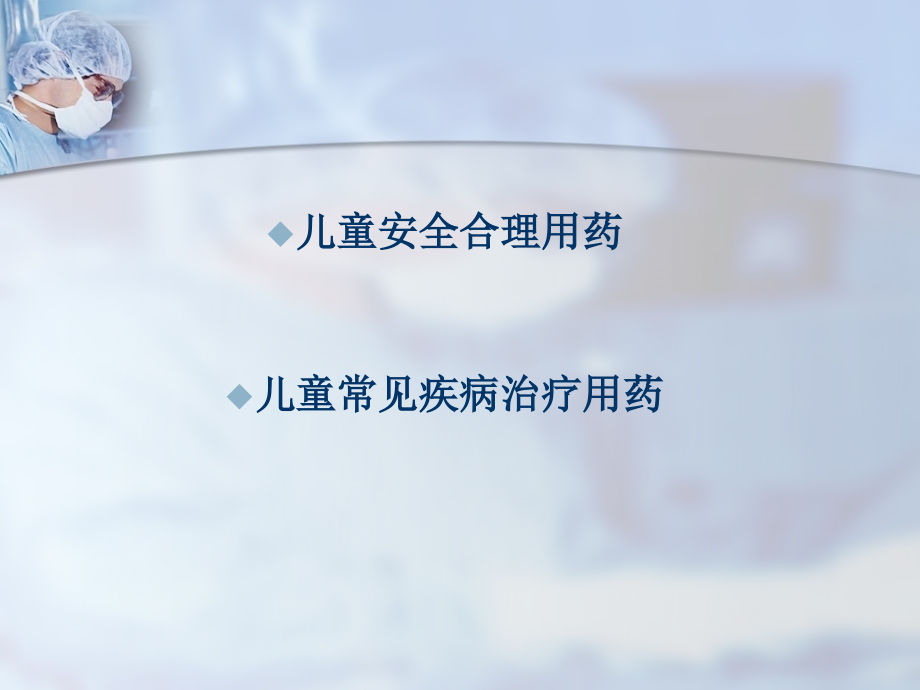 儿童安全合理用药新进展1.ppt_第1页