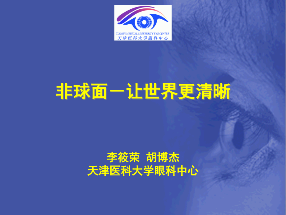 非球面-让世界更清晰.ppt_第1页