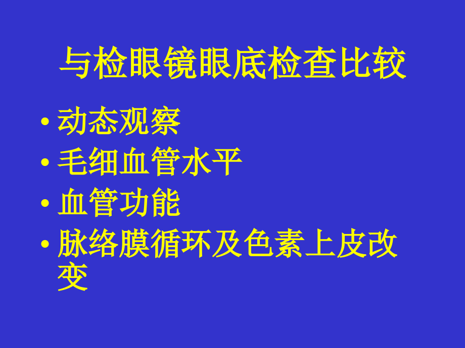 眼底血管荧光造影-PPT文档.ppt_第1页