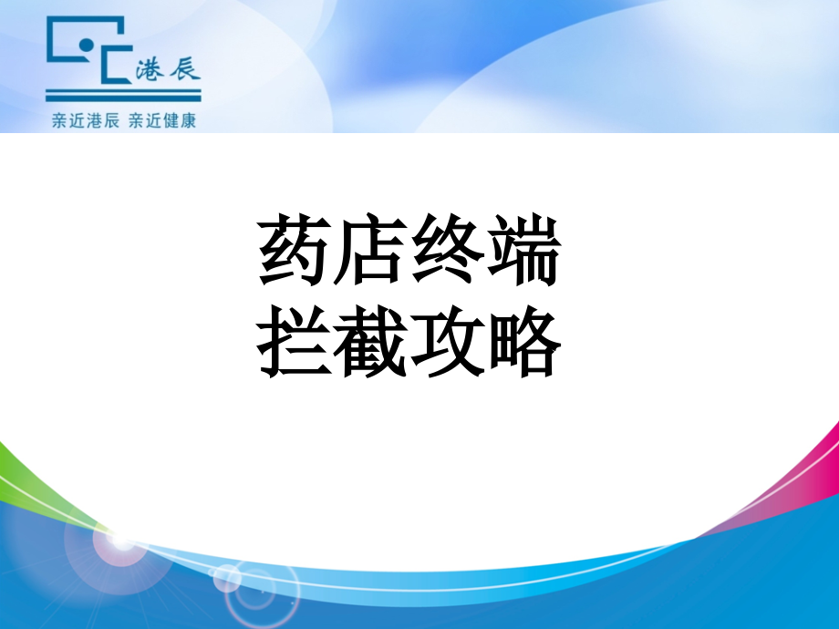 港辰药店终端拦截.ppt_第1页