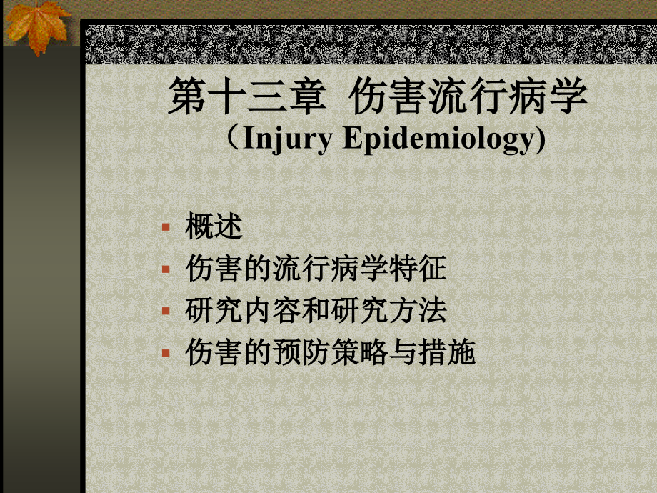 伤害流行病学.ppt_第1页