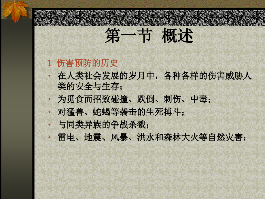 伤害流行病学.ppt_第2页