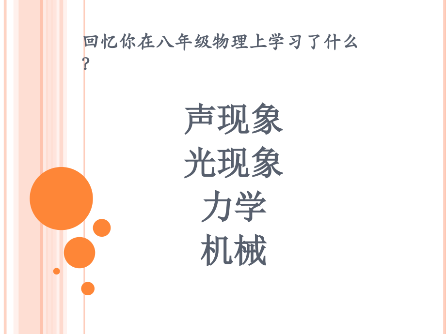 九年级物理第一节课导学.ppt_第1页