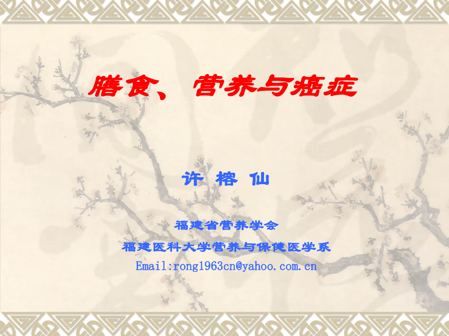 膳食与癌症xu.ppt_第1页