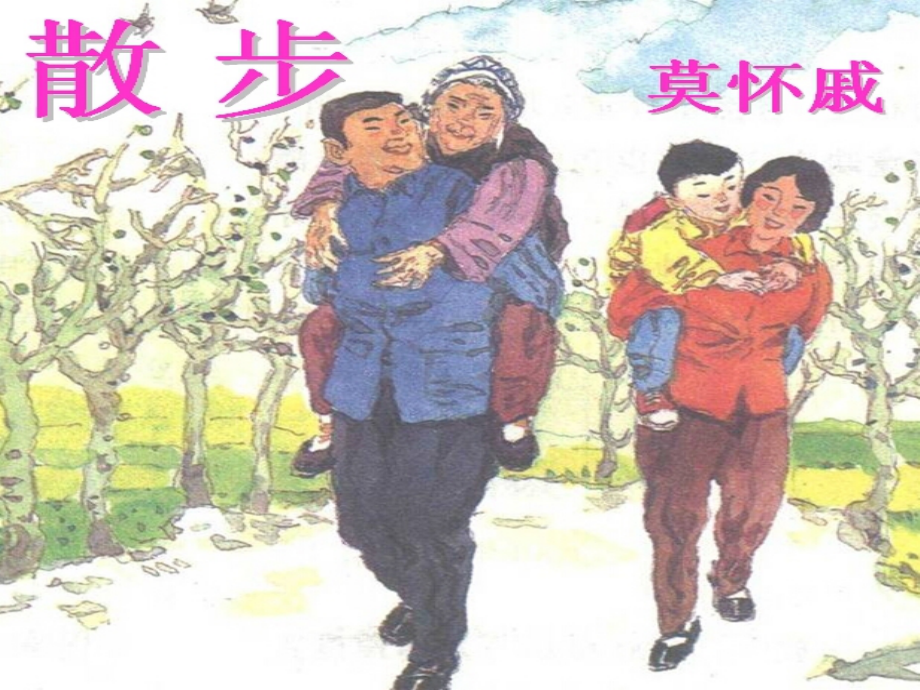 苏教初中语文八下《散步》(五).ppt_第1页