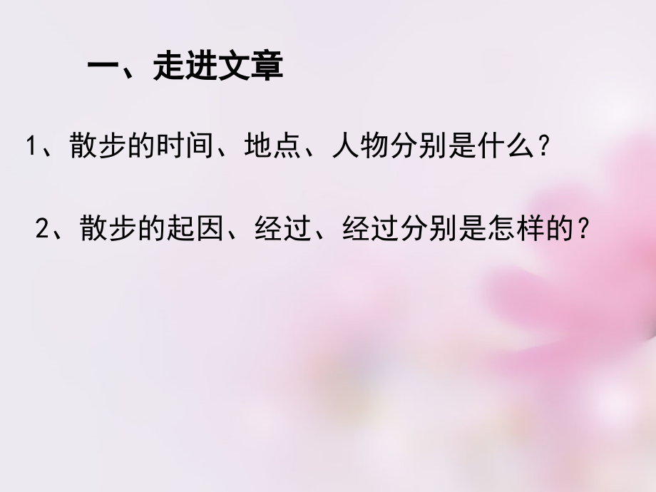 苏教初中语文八下《散步》(五).ppt_第2页