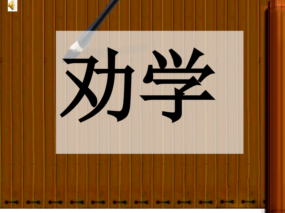 上课《劝学》.ppt_第2页