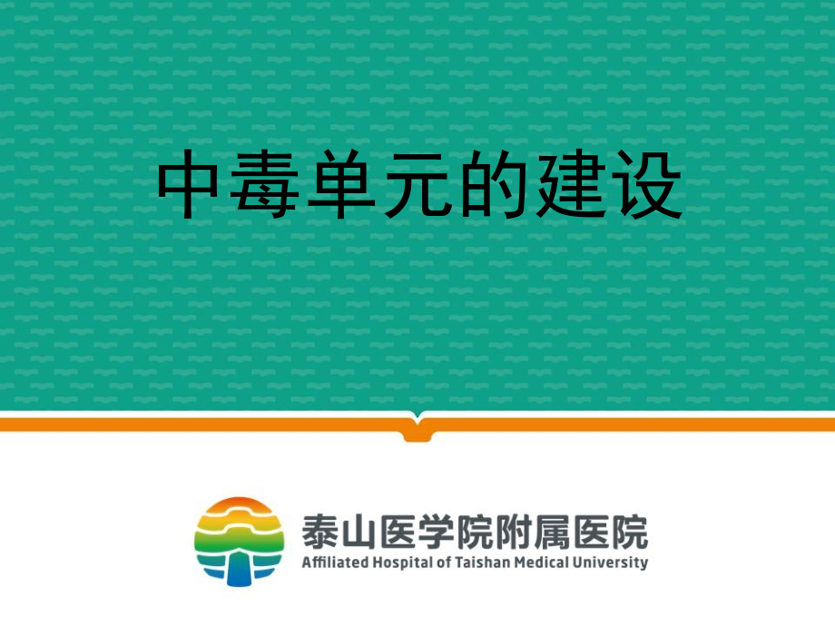 中毒单元建设(1).ppt_第1页