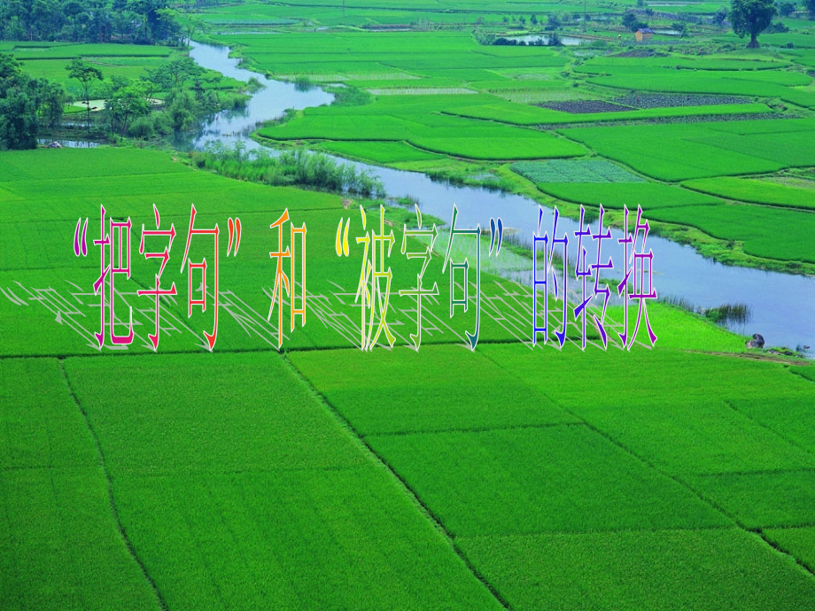把字句与被字句的互换课件.ppt_第1页