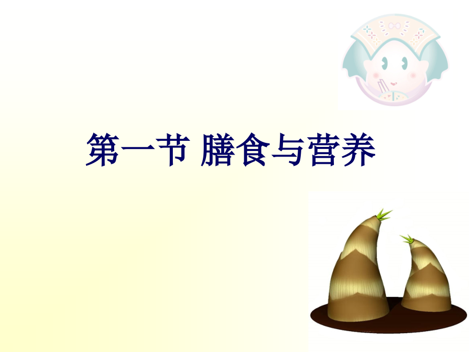 不同生理条件人群的营养.ppt_第2页