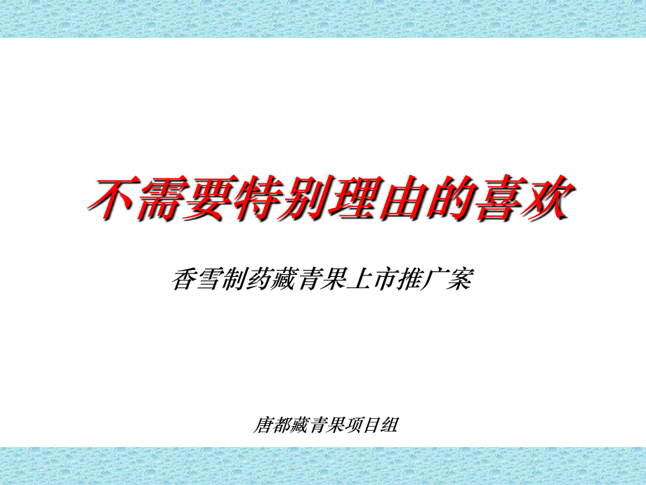 XX制药藏青果上市推广案.ppt_第1页