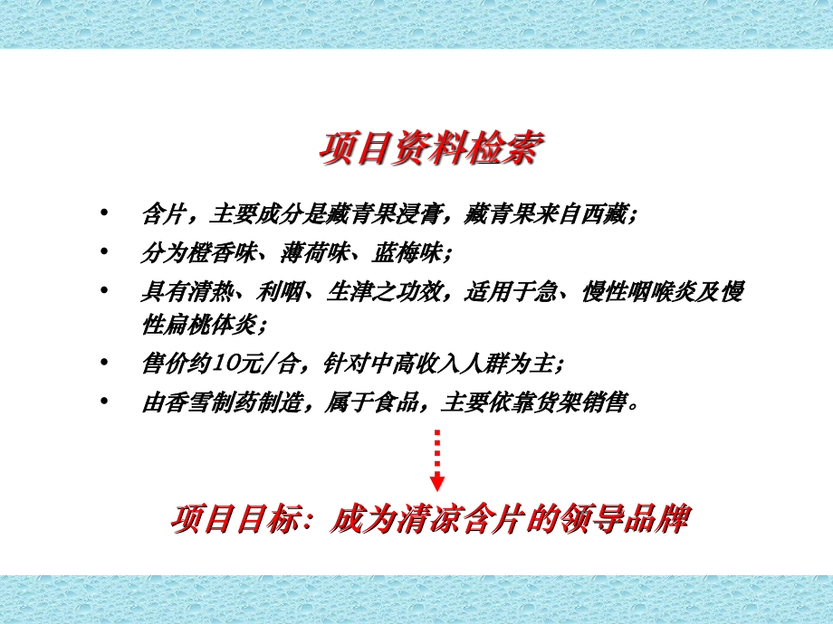 XX制药藏青果上市推广案.ppt_第2页