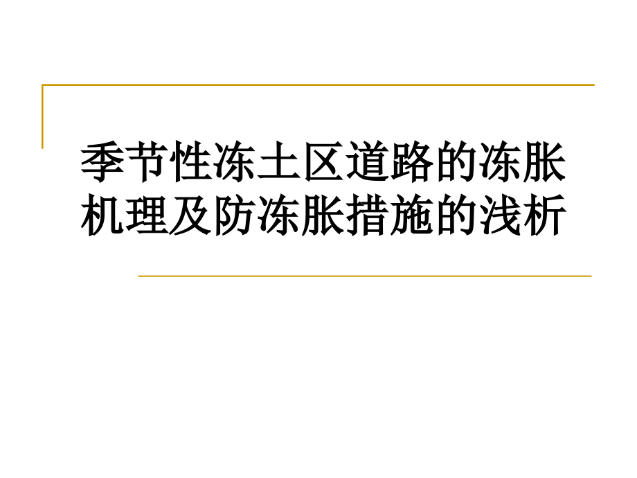 道路的冻胀机理.ppt_第1页
