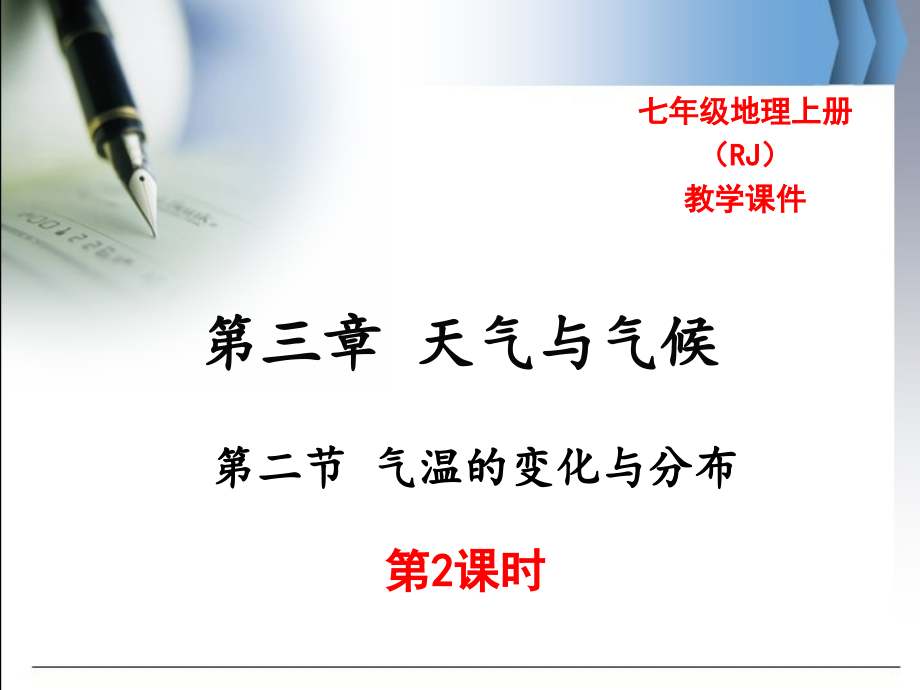 第二节-气温的变化与分布-第二课时.ppt_第1页