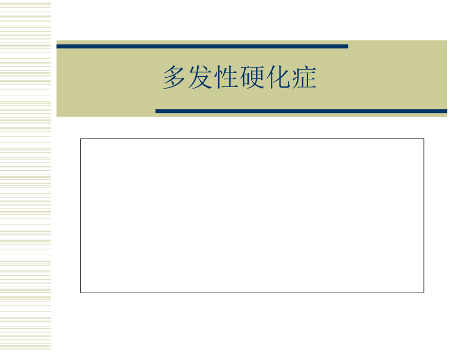 多发性硬化症(1).ppt_第1页