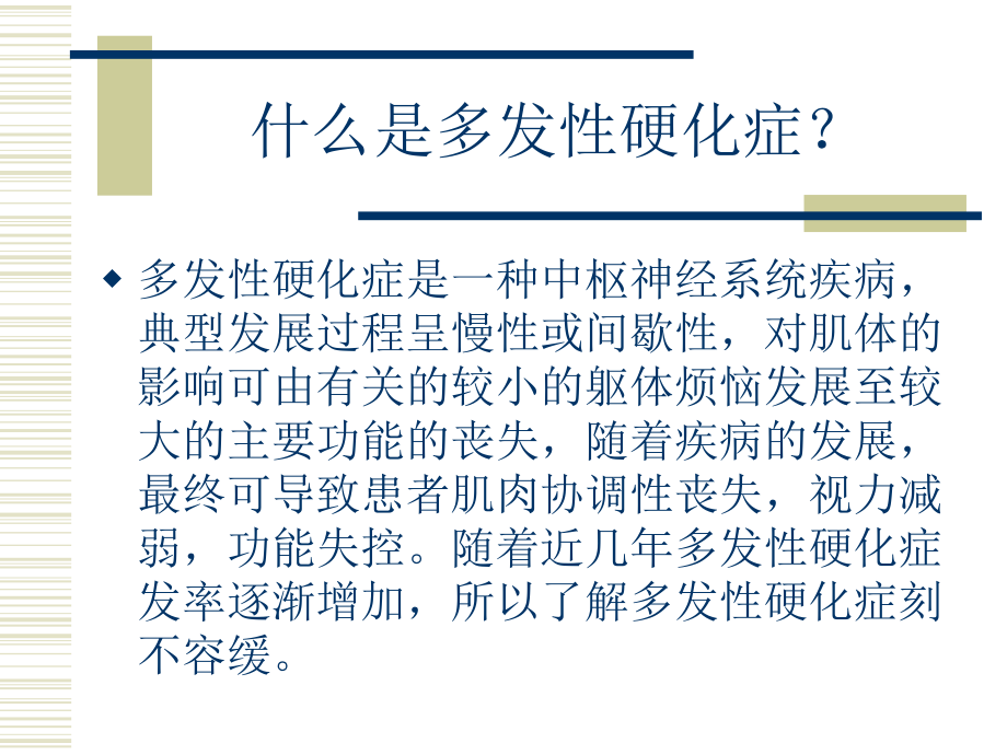 多发性硬化症(1).ppt_第2页